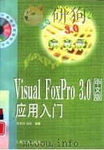 Visual FoxPro 3.0中文版 应用入门   1998  PDF电子版封面  7115066930  徐其钧，徐佳编著 