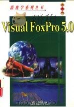 跟我学Visual FoxPro 5.0  中文版   1998  PDF电子版封面  731201044X  游宏跃，郭新明等编著 