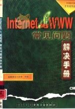 Internet与WWW常见问题解决手册   1997  PDF电子版封面  7111057236  灿铭资讯工作室编著 