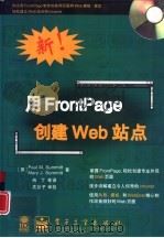 用FrontPage创建Web站点   1998  PDF电子版封面  7505349813  （美）（P.M.萨米特）Paul M.Summitt，（美） 