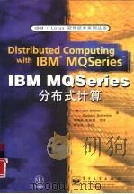 IBM / MQSeries分布式计算   1998  PDF电子版封面  7505348876  （美）（L.吉尔曼）Len Gilman，（美）（R.施赖伯 