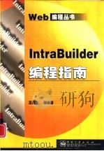 IntraBuilder编程指南   1999  PDF电子版封面  7505351907  王经亮等编著 
