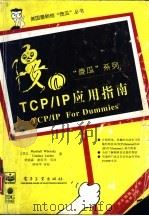 TCP/IP应用指南（1996 PDF版）