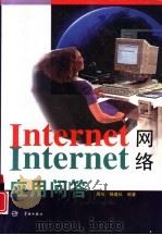 Internet网络应用问答   1999  PDF电子版封面  7801441656  周航，杨逢仪编著 