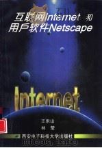 互联网Internet和用户软件Netscape（1997 PDF版）