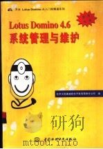Lotus Domino 4.6系统管理与维护   1998  PDF电子版封面  7801246691  北京义驰美迪技术开发有限责任公司编 