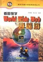 看图例学World Wide Web逍遥游（1997 PDF版）