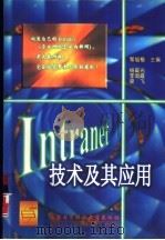 Intranet技术及其应用（1998 PDF版）