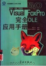 中文版Visual FoxPro 5.0完全OLE应用手册（1998 PDF版）