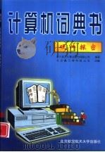 计算机词典书  硬件探秘（1998 PDF版）