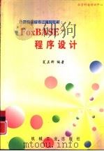 FoxBASE+程序设计   1997  PDF电子版封面  7111058054  瓮正科编著 