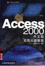 Access 2000中文版实用问题解答（1999 PDF版）