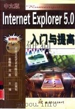 中文版Internet Explorer 5.0入门与提高   1999  PDF电子版封面  7801058003  姜晓铭，刘晨主编；丙岐大等编著 