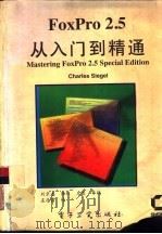 FoxPro2.5从入门到精通   1994  PDF电子版封面  750532277X  （美）Charles Siegel著；刘京志等译 