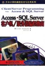 Access与SQL Server客户机/服务器编程指南（1998 PDF版）