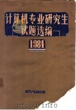 计算机专业研究生试题选编  1984（1985 PDF版）