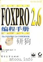 FoxPro 2.6编程手册（1995 PDF版）