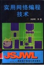 实用网络编程技术   1998  PDF电子版封面  7560605761  刘彦明，李鹏编 
