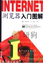Internet浏览器入门图解   1997  PDF电子版封面  7505342169  晶辰工作室，闵永明，王潜著 