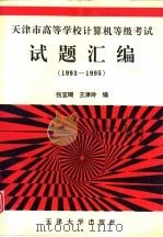 天津市高等学校计算机等级考试试题汇编  1993-1995（1995 PDF版）