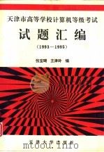 天津市高等学校计算机等级考试试题汇编  1993-1995   1995  PDF电子版封面  7561807791  张宝瑚，王津玲编 