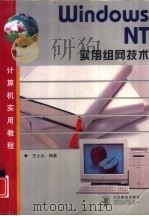 Windows NT实用组网技术   1998  PDF电子版封面  7115074380  王士元编著 