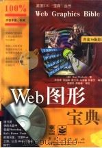 Web图形宝典   1998  PDF电子版封面  7505346245  （美）（R.沃达斯基）Ron Wodaski著；熊胜峰等译 