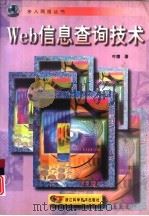 Web信息查询技术（1998 PDF版）