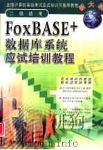 FoxBASE+数据库系统应试培训教程 二级适用   1999  PDF电子版封面  7563907521  本书编写组编 