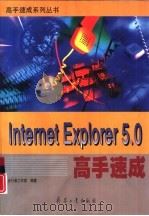 Internet Explorer 5.0高手速成（1999 PDF版）