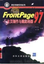 FrontPage 97 主页制作与建站利器   1998  PDF电子版封面  7302027730  胡昭民，吴灿铭编著 