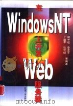 在Windows NT上开发Web服务器   1998  PDF电子版封面  7111066316  林予松，李亚平等编著 