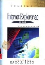 Internet Explorer 5.0快易通（1999 PDF版）