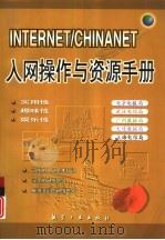 INTERNET/CHINANET入网操作与资源手册（1999 PDF版）