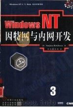 Windows NT4与Web站点资源书库  第3卷  Windows NT——因特网与内网开发   1998年05月第1版  PDF电子版封面    （美）赫特黑瓦（Hettihewa，S.）著  京京翻译组译 