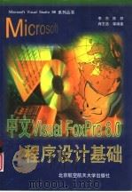 中文Visual FoxPro 6.0程序设计基础（1999 PDF版）