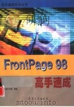 FrontPage 98高手速成   1999  PDF电子版封面  7801326016  步行者工作室编著 