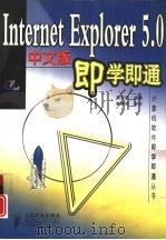 Internet Explorer 5.0中文版即学即通   1998  PDF电子版封面  7115075905  吴云超编著 