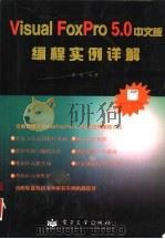 Visual FoxPro5.0中文版编程实例详解   1998  PDF电子版封面  7505349414  詹武编著 