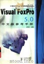 Visual FoxPro 5.0中文版参考手册   1998  PDF电子版封面  7115072671  王克己主编 