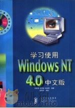 学习使用Windows NT 4.0中文版（1998 PDF版）