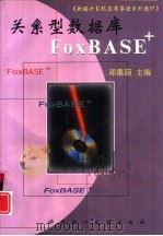 关系型数据库FoxBASE+（1997 PDF版）