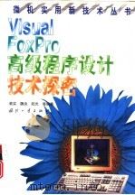 Visual FoxPro高级程序设计技术探密   1999  PDF电子版封面  7118020079  裘实，魏泱等编著 