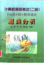 计算机等级考试 二级 FoxBASE+程序设计题类分析（1999 PDF版）