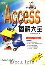 中文Access 97图解大全（1998 PDF版）