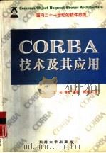 CORBA技术及其应用 面向二十一世纪的软件总线   1999  PDF电子版封面  7810504541  汪芸编著 