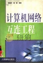 计算机网络互连工程   1999  PDF电子版封面  7115074968  黄锡伟，杨建编著 