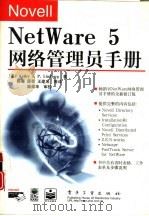 Novell NetWare 5网络管理员手册（1999 PDF版）