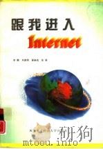 跟我进入Internet   1997  PDF电子版封面  7560604757  李鹏等编著 