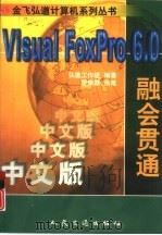 融会贯通Visual FoxPro 6.0中文版（1999 PDF版）